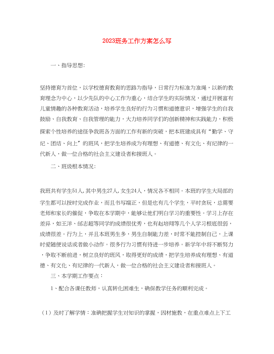 2023年班务工作计划怎么写范文.docx_第1页