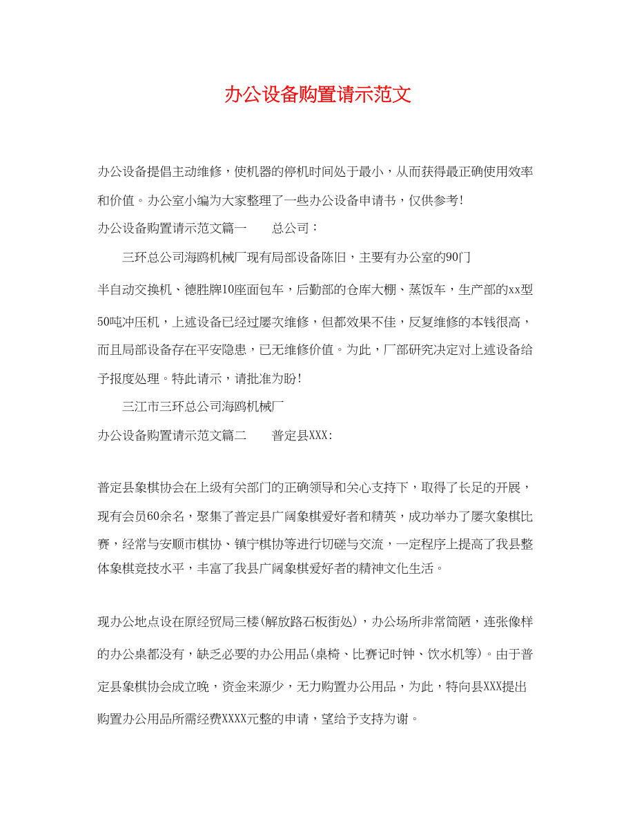 2023年办公设备购置请示范文.docx_第1页