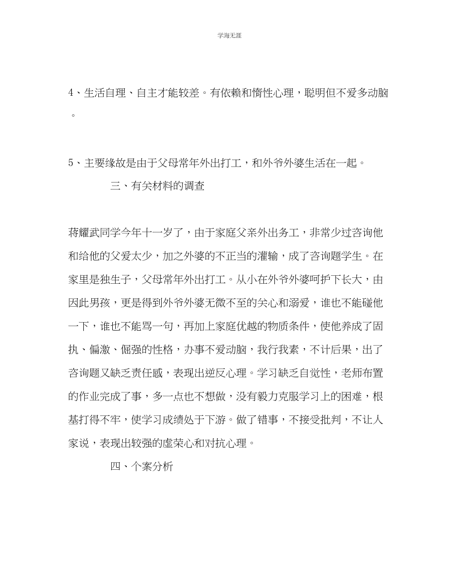 2023年班主任工作小学教育案例分析范文.docx_第2页