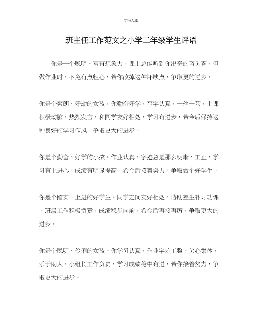 2023年班主任工作小学二级学生评语范文.docx_第1页