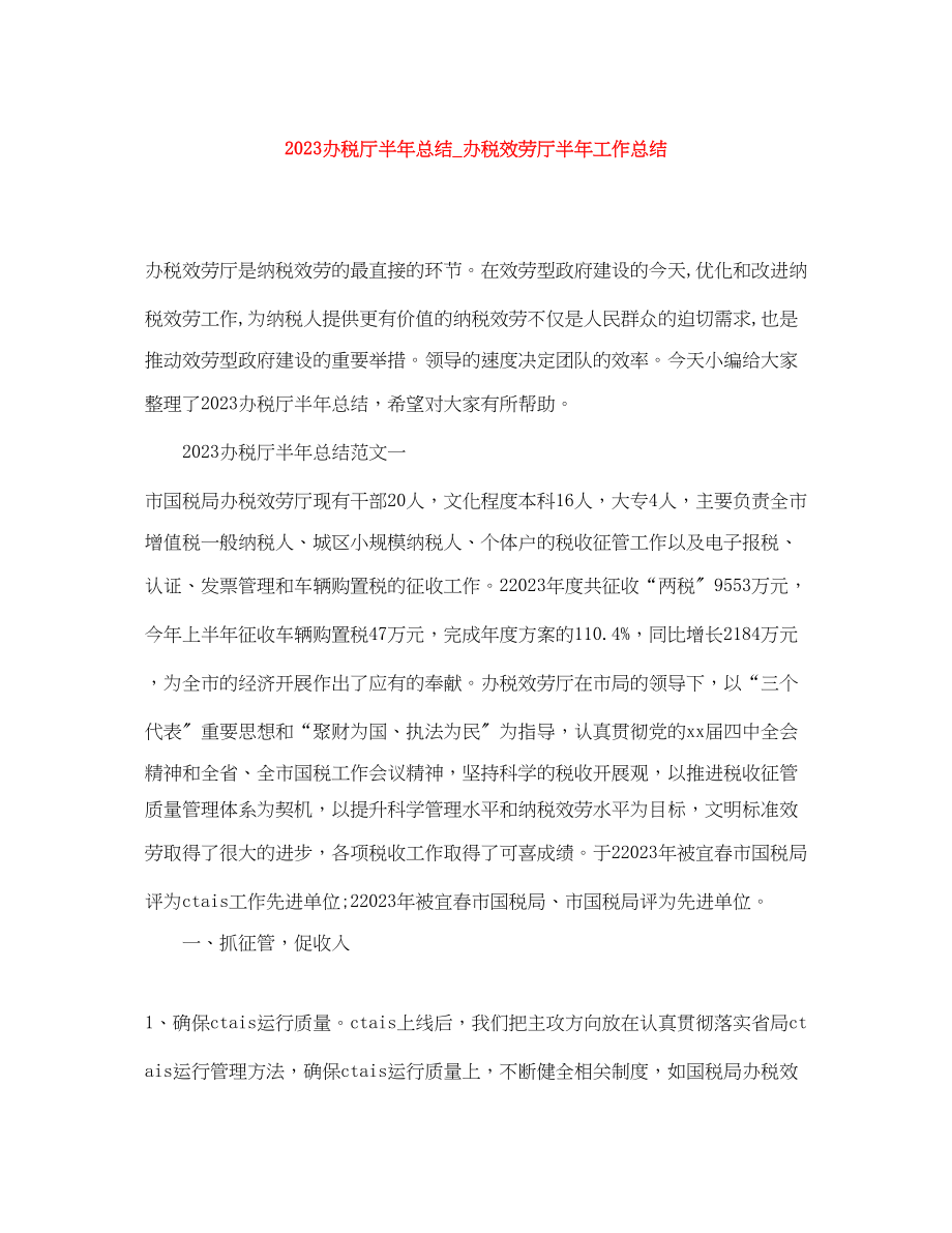 2023年办税厅半总结办税服务厅半工作总结范文.docx_第1页