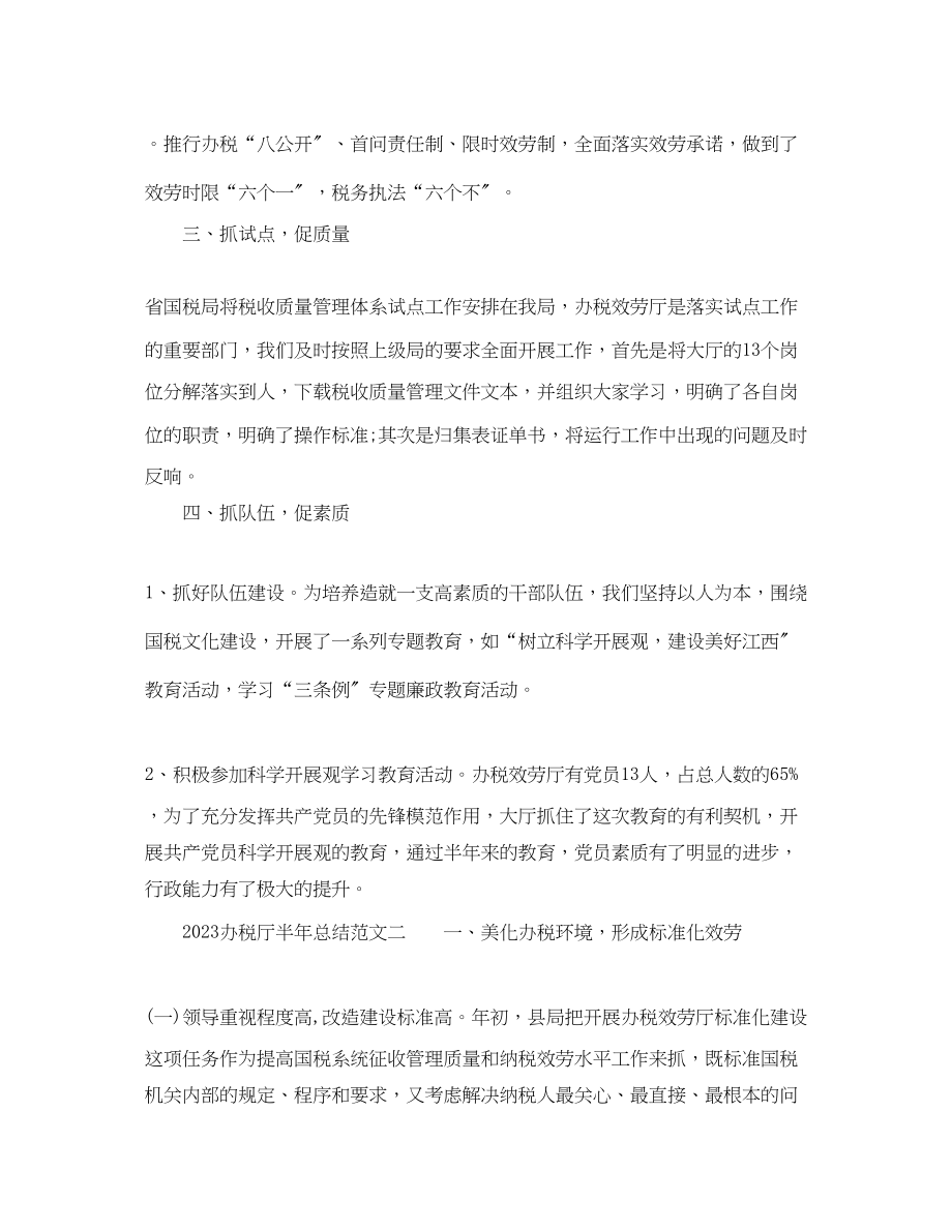 2023年办税厅半总结办税服务厅半工作总结范文.docx_第3页