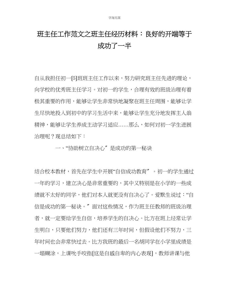 2023年班主任工作班主任经验材料良好的开端等于成功了一半范文.docx_第1页