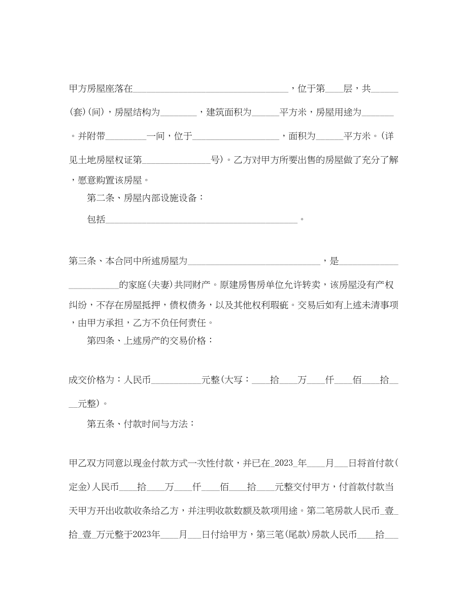 2023年安置房买卖合同范本4.docx_第2页