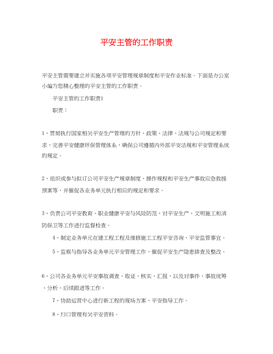 2023年安全主管的工作职责.docx_第1页