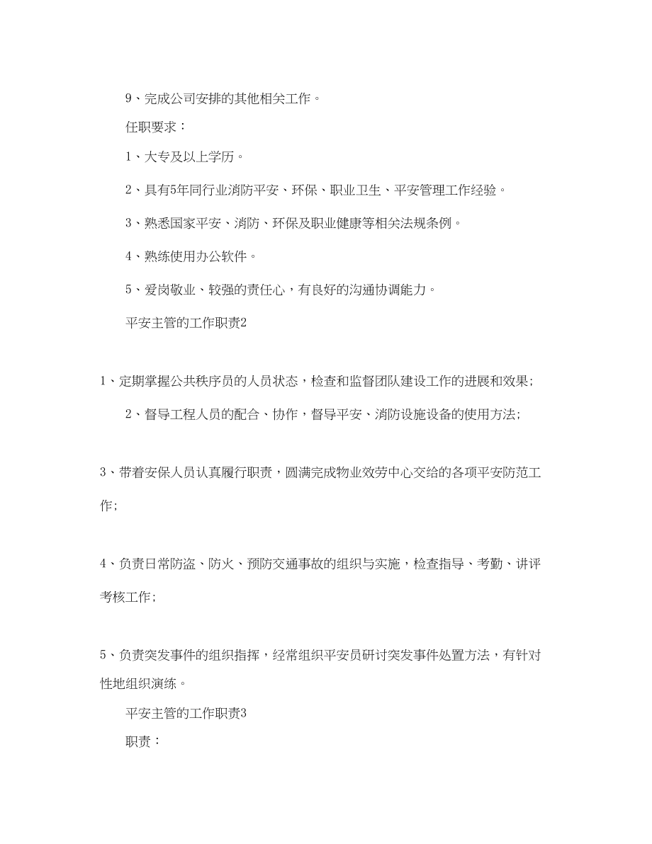 2023年安全主管的工作职责.docx_第2页