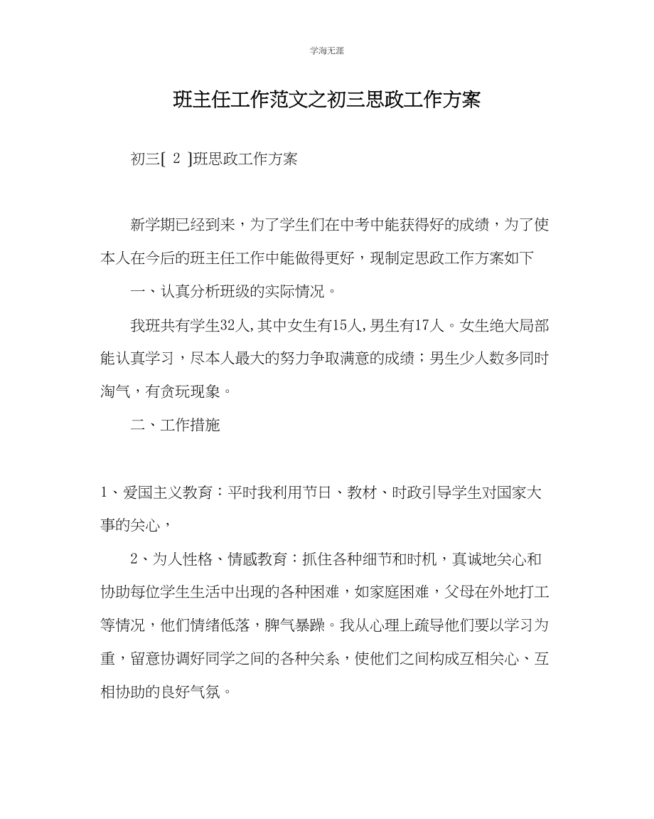 2023年班主任工作初三思政工作计划范文.docx_第1页