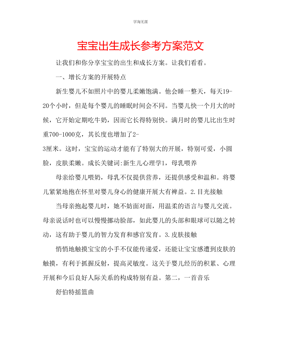 2023年宝宝出生成长计划范文.docx_第1页