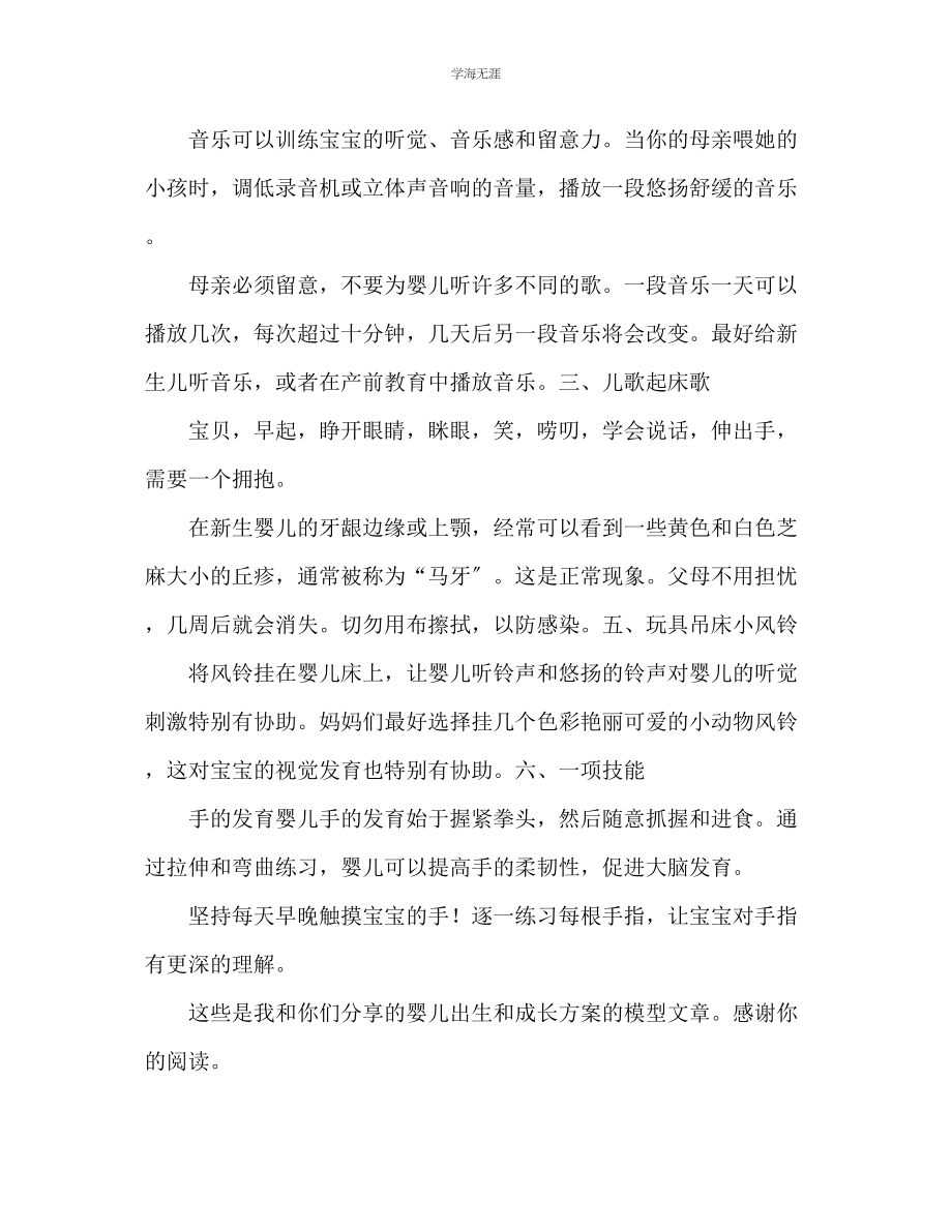 2023年宝宝出生成长计划范文.docx_第2页