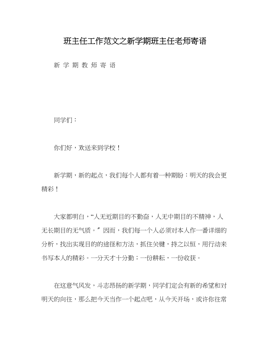 2023年班主任工作范文新学期班主任教师寄语.docx_第1页