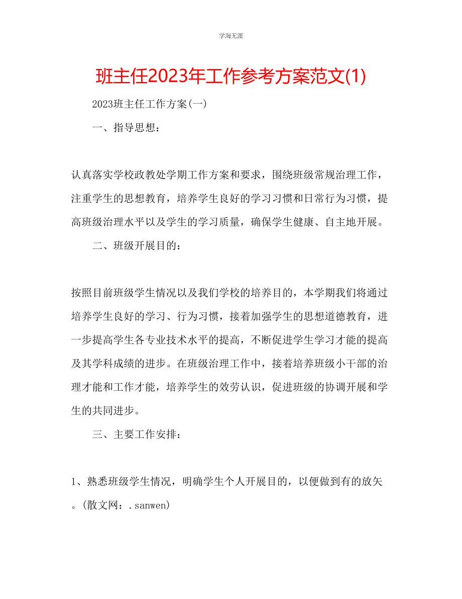 2023年班主任工作计划172范文.docx_第1页