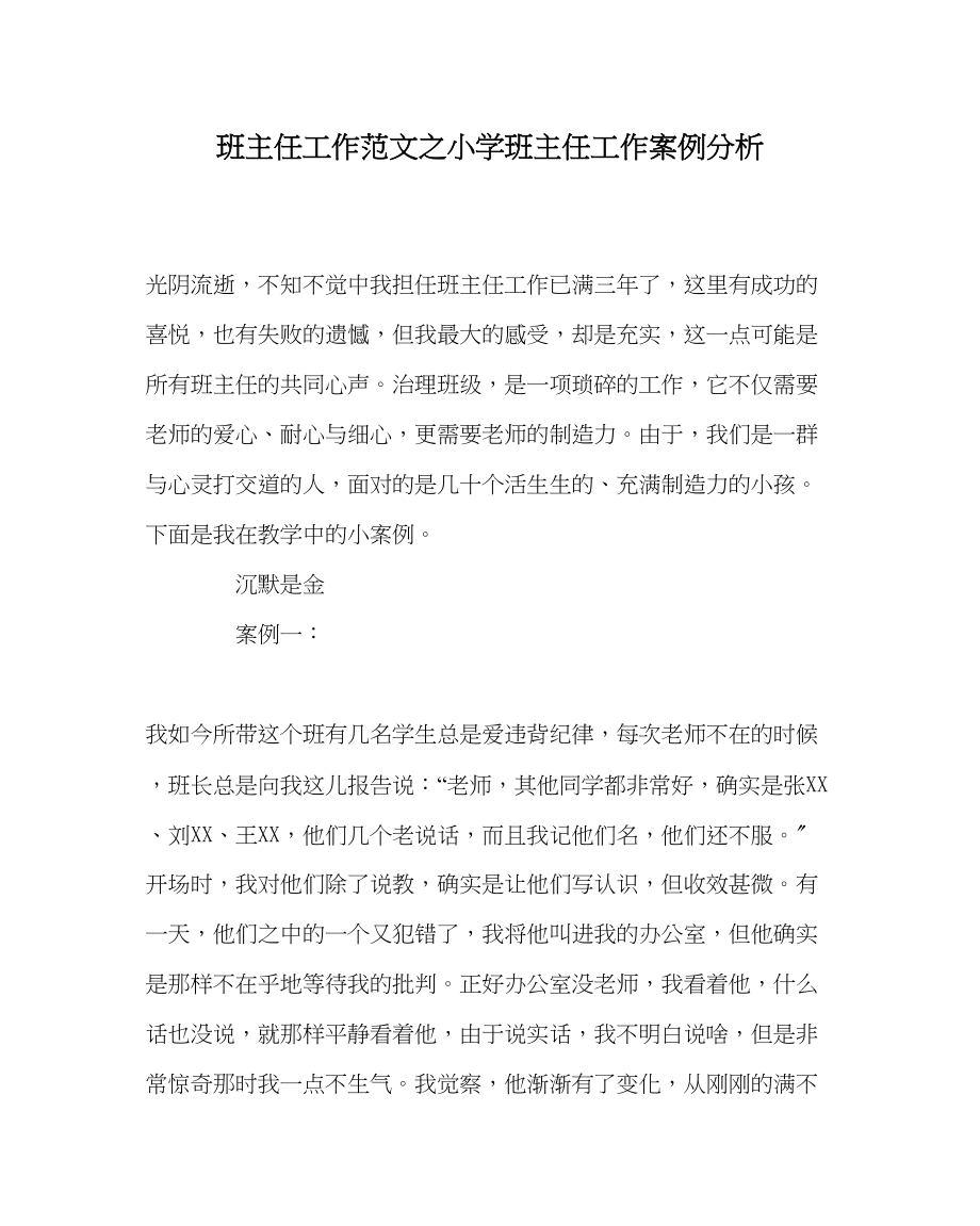 2023年班主任工作范文小学班主任工作案例分析.docx_第1页