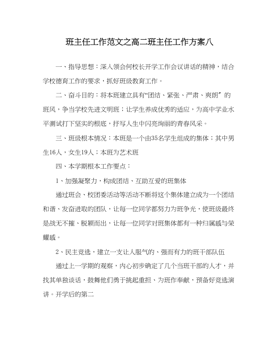 2023年班主任工作范文高二班主任工作计划八.docx_第1页