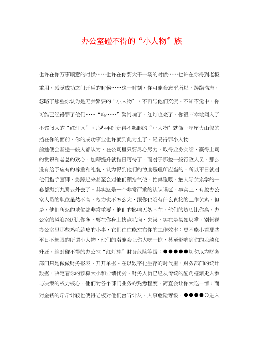 2023年办公室碰不得的小人物族.docx_第1页