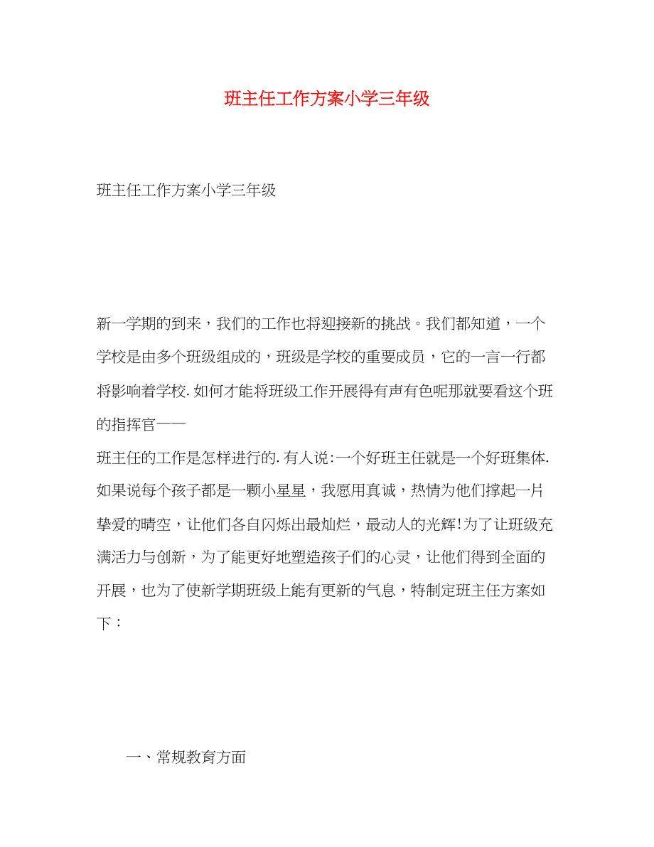 2023年班主任工作计划小学三年级范文.docx_第1页