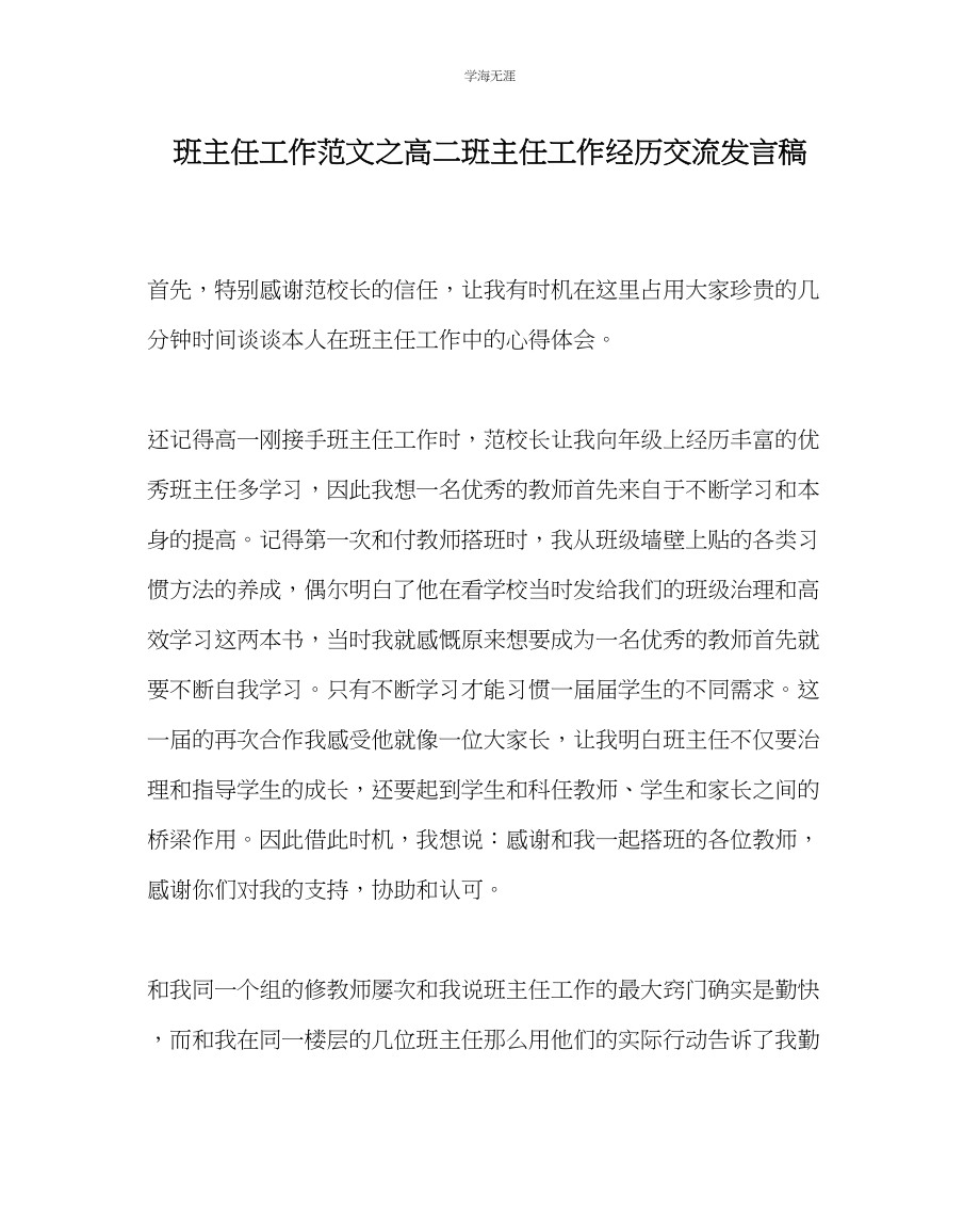 2023年班主任工作高二班主任工作经验交流发言稿范文.docx_第1页