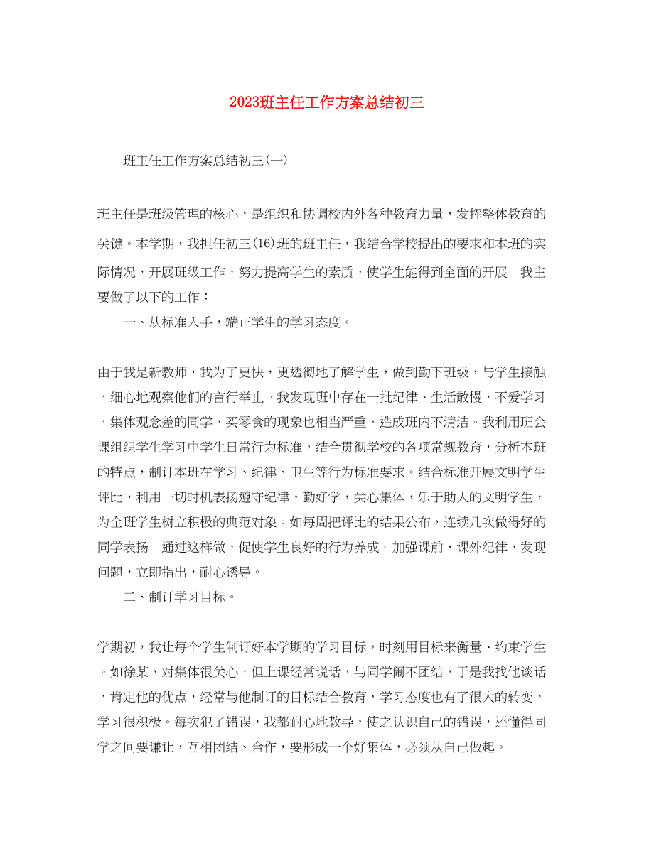 2023年班主任工作计划总结初三范文.docx_第1页