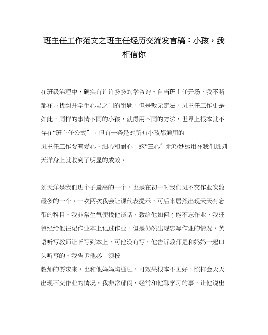 2023年班主任工作范文班主任经验交流发言稿孩子我相信你.docx_第1页