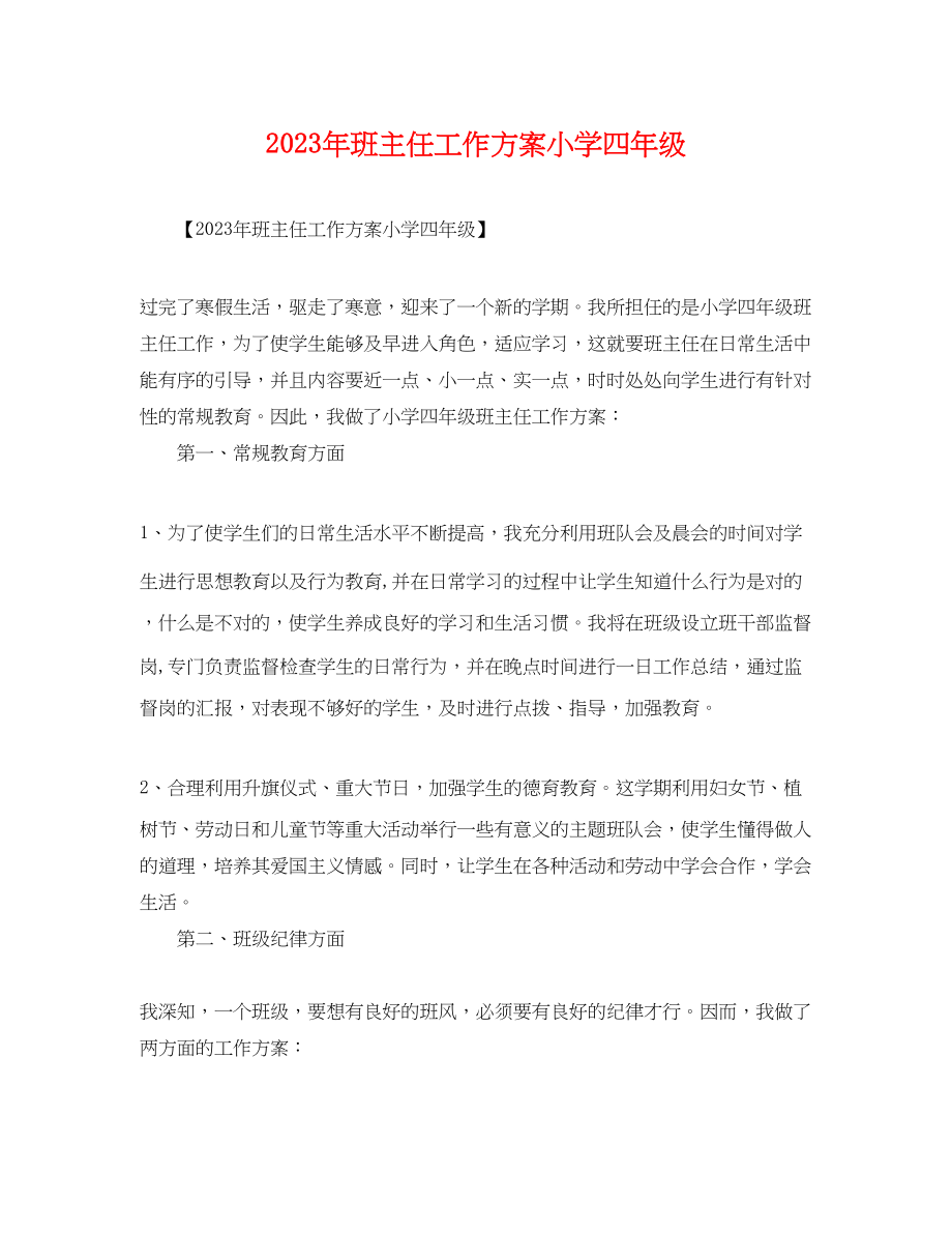 2023年班主任工作计划小学四年级范文.docx_第1页