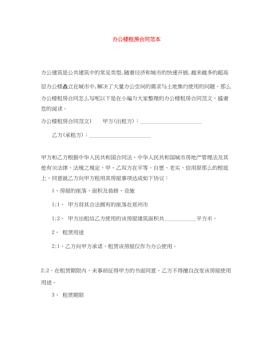 2023年办公楼租房合同范本.docx_第1页