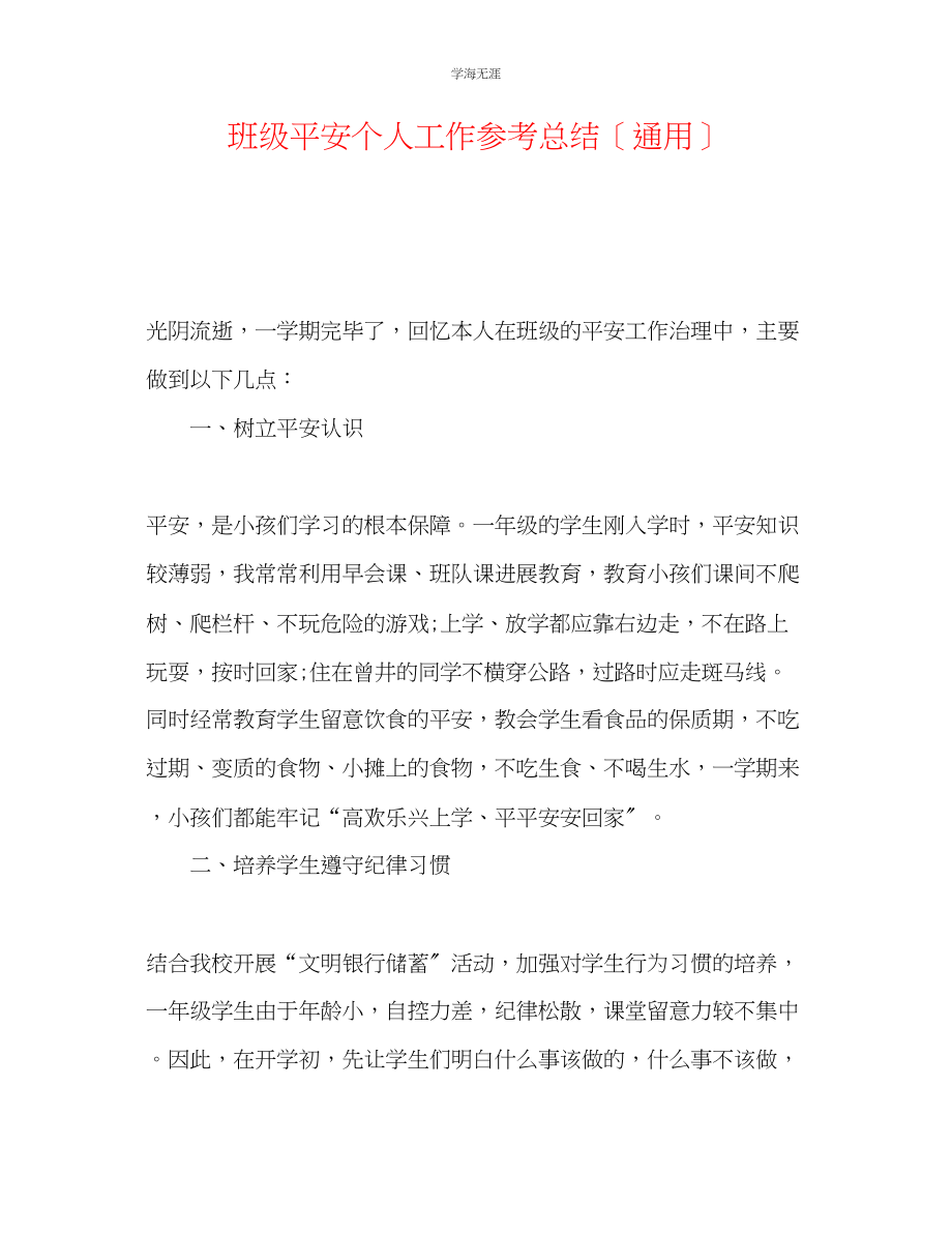 2023年班级安全个人工作总结范文.docx_第1页