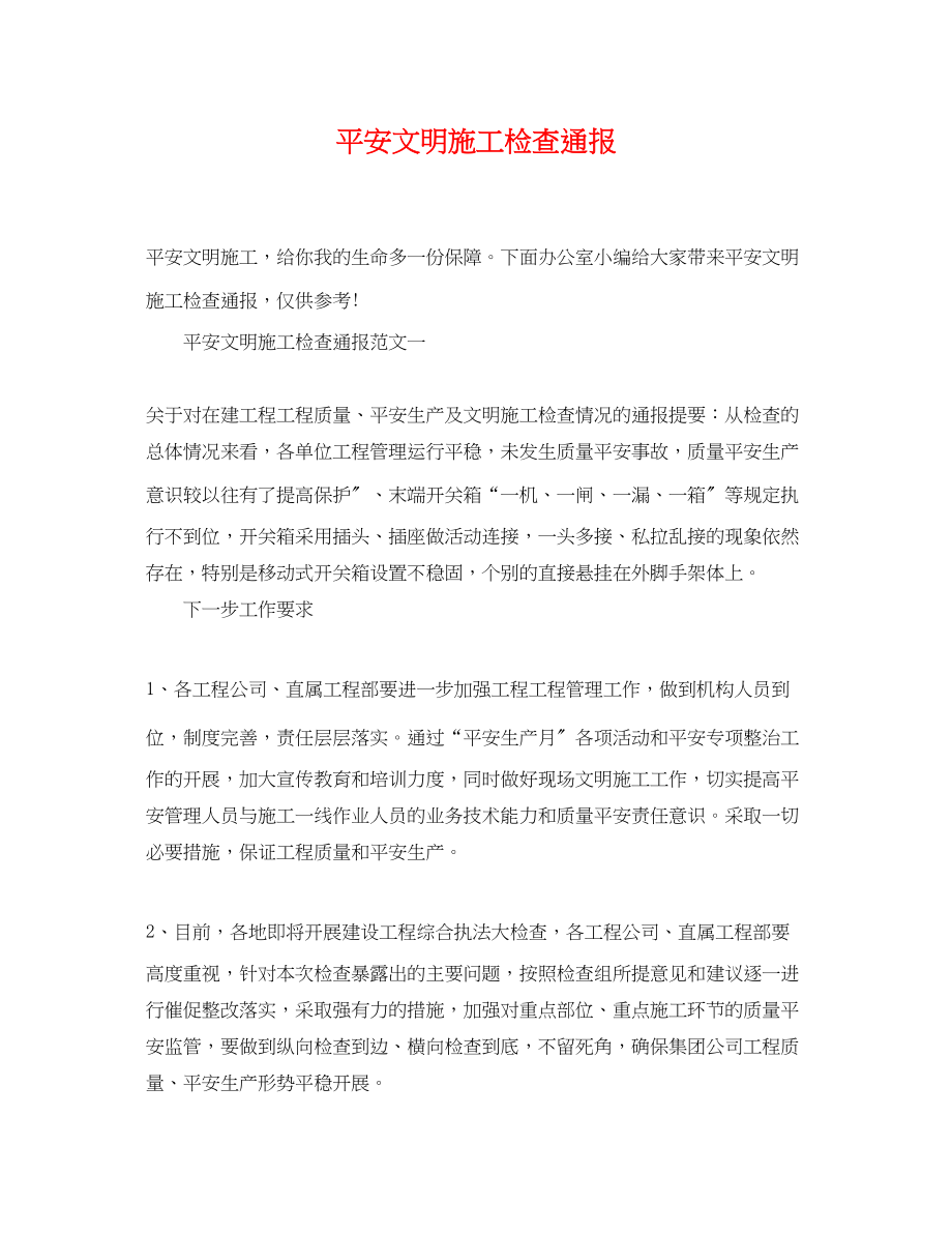 2023年安全文明施工检查通报.docx_第1页