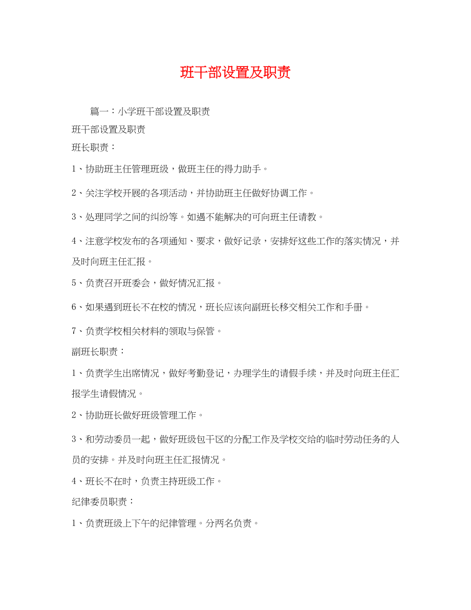 2023年班干部设置及职责.docx_第1页