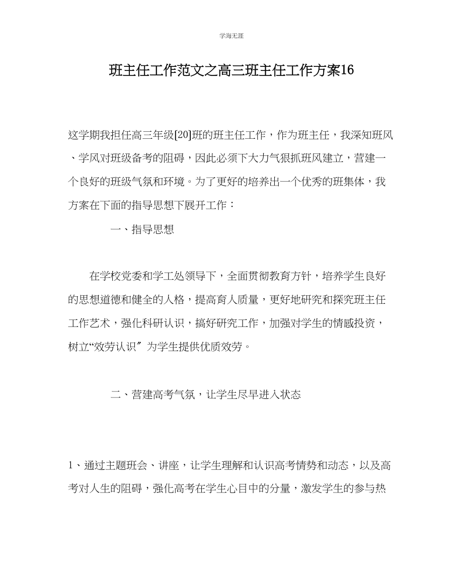 2023年班主任工作高三班主任工作计划16范文.docx_第1页