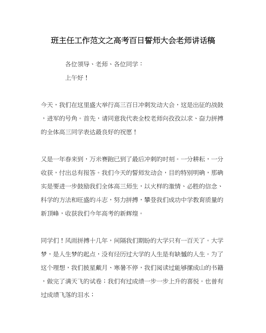 2023年班主任工作范文高考百日誓师大会教师讲话稿.docx_第1页