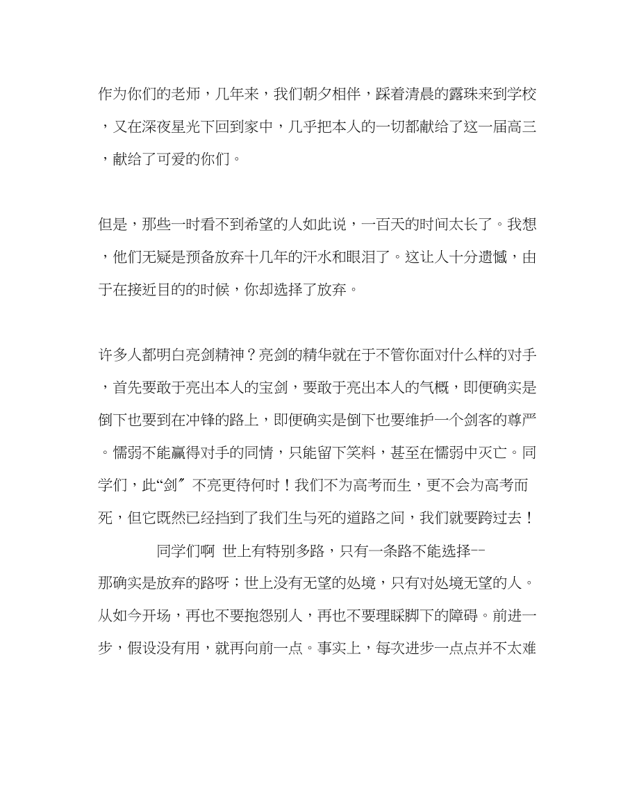 2023年班主任工作范文高考百日誓师大会教师讲话稿.docx_第2页