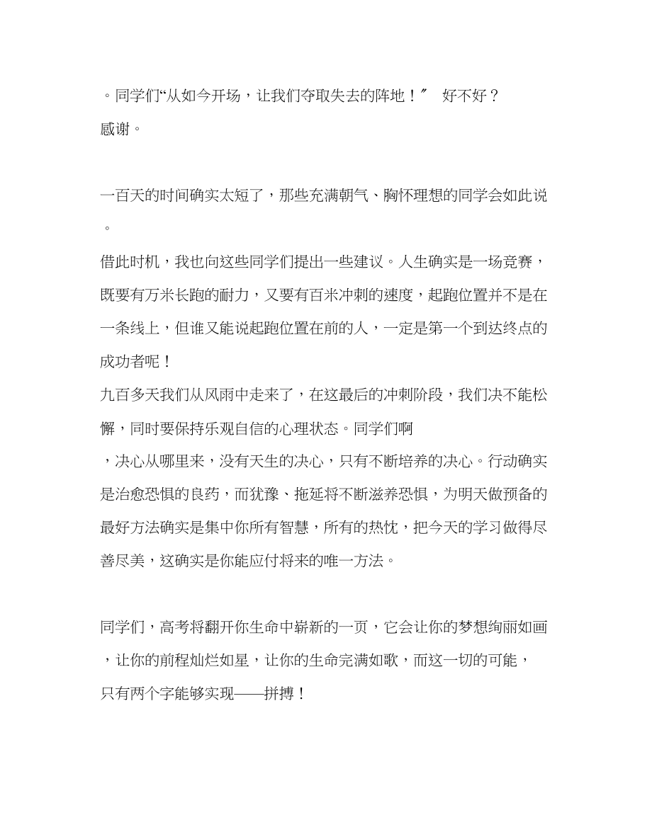 2023年班主任工作范文高考百日誓师大会教师讲话稿.docx_第3页