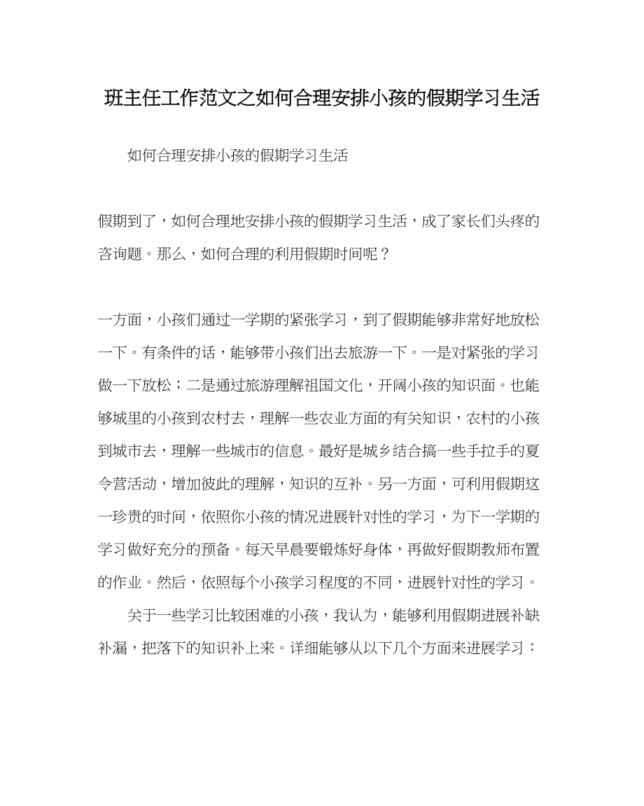 2023年班主任工作范文如何合理安排孩子的假期学习生活.docx_第1页