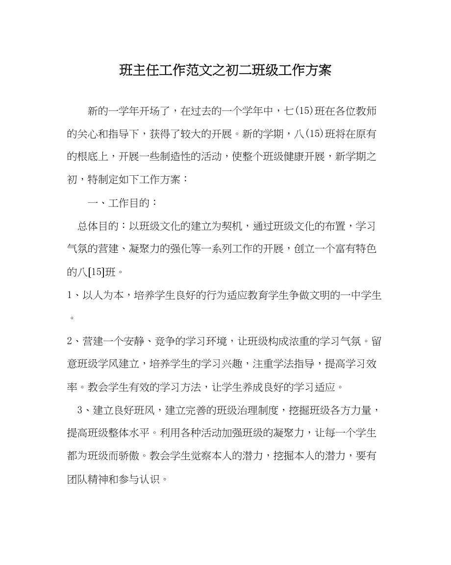 2023年班主任工作范文初二班级工作计划.docx_第1页