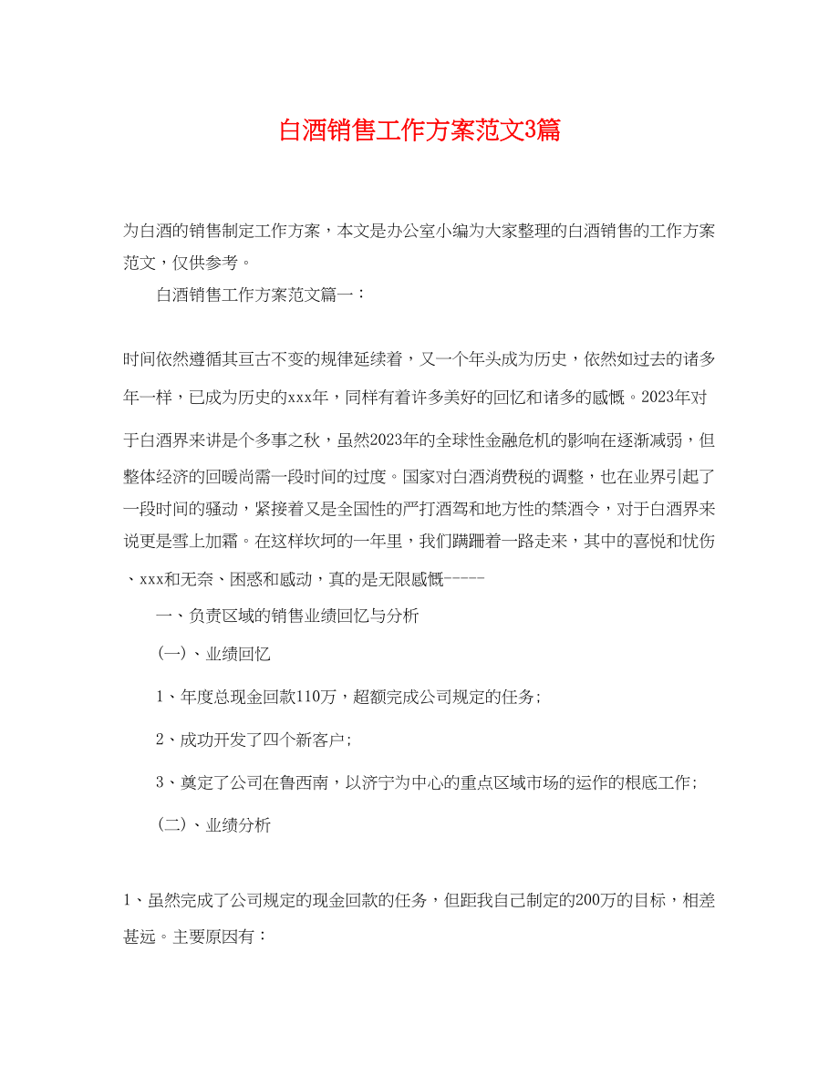 2023年白酒销售工作计划3篇范文.docx_第1页