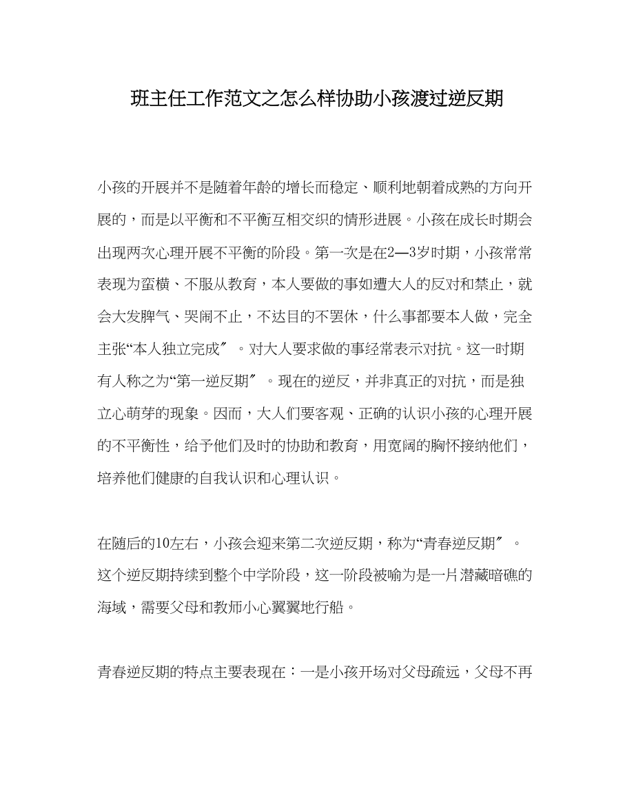 2023年班主任工作范文怎样帮助孩子渡过逆反期.docx_第1页