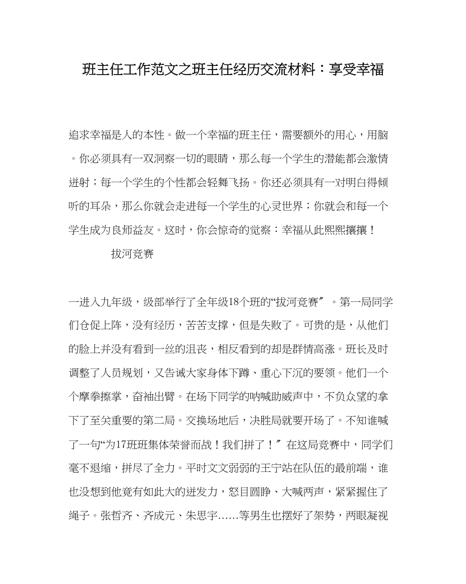 2023年班主任工作范文班主任经验交流材料享受幸福.docx_第1页