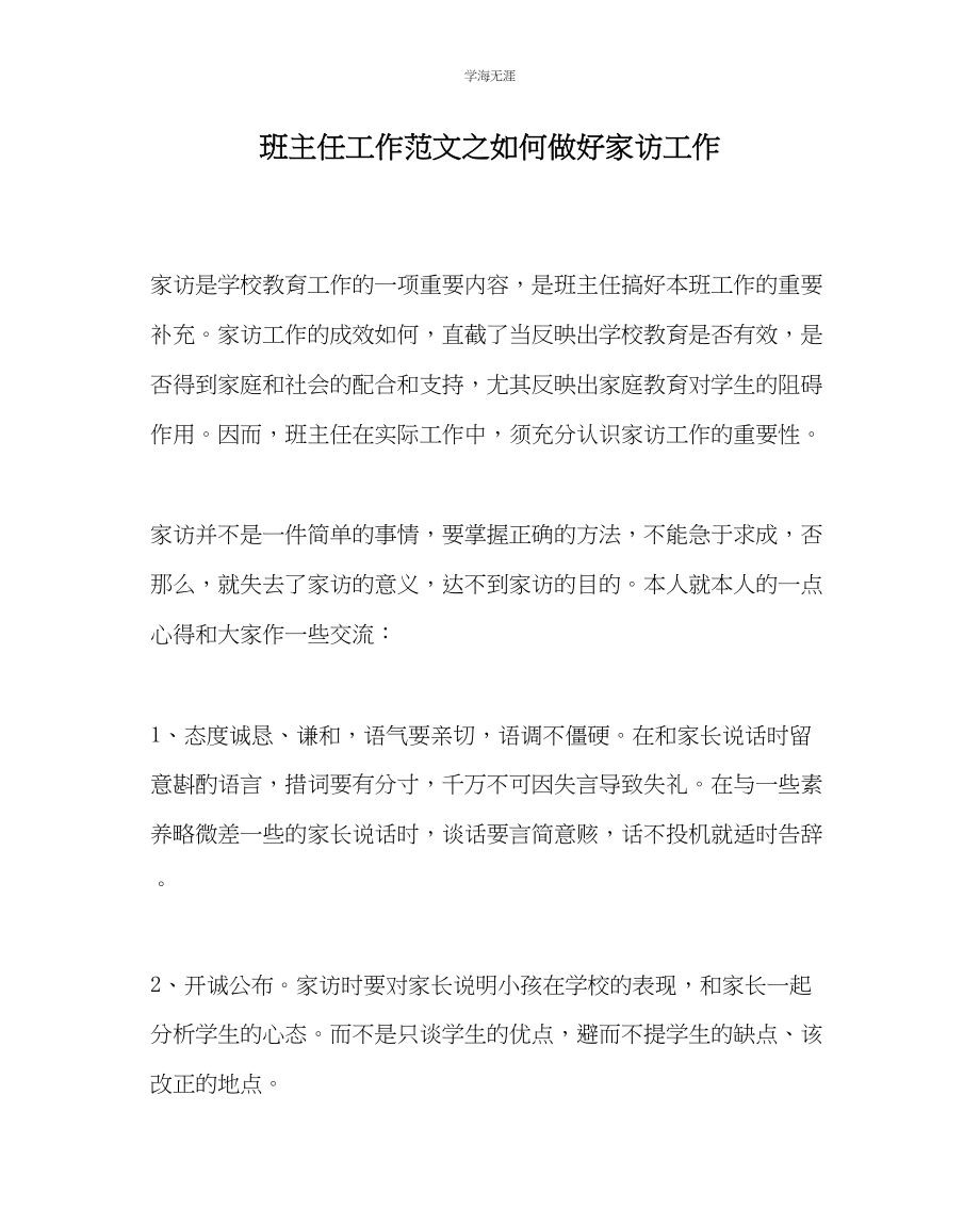 2023年班主任工作如何做好家访工作范文.docx_第1页