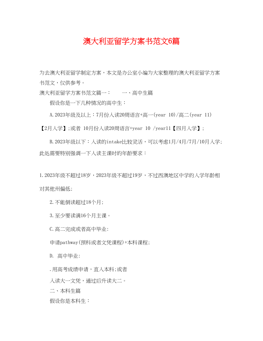 2023年澳大利亚留学计划书6篇范文.docx_第1页