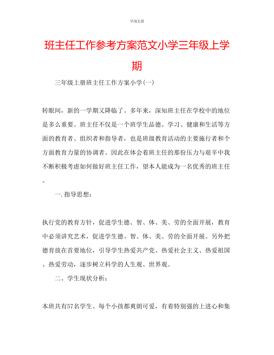 2023年班主任工作计划小学三级上学期范文.docx_第1页