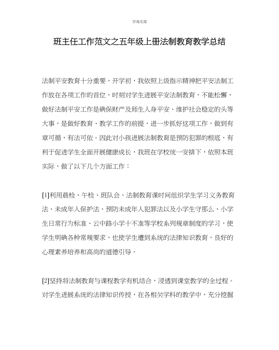 2023年班主任工作五级上册法制教育教学总结范文.docx_第1页