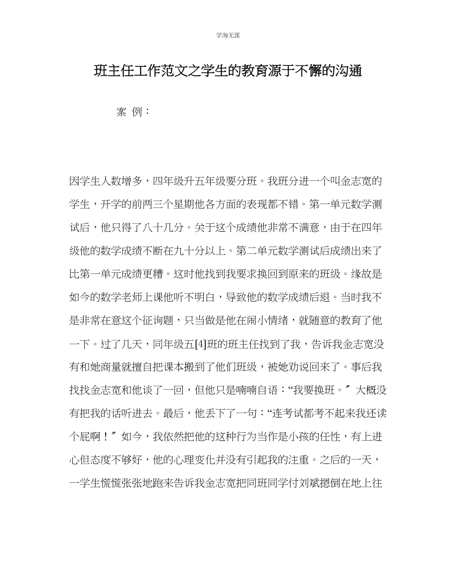 2023年班主任工作学生的教育源于不懈的沟通范文.docx_第1页