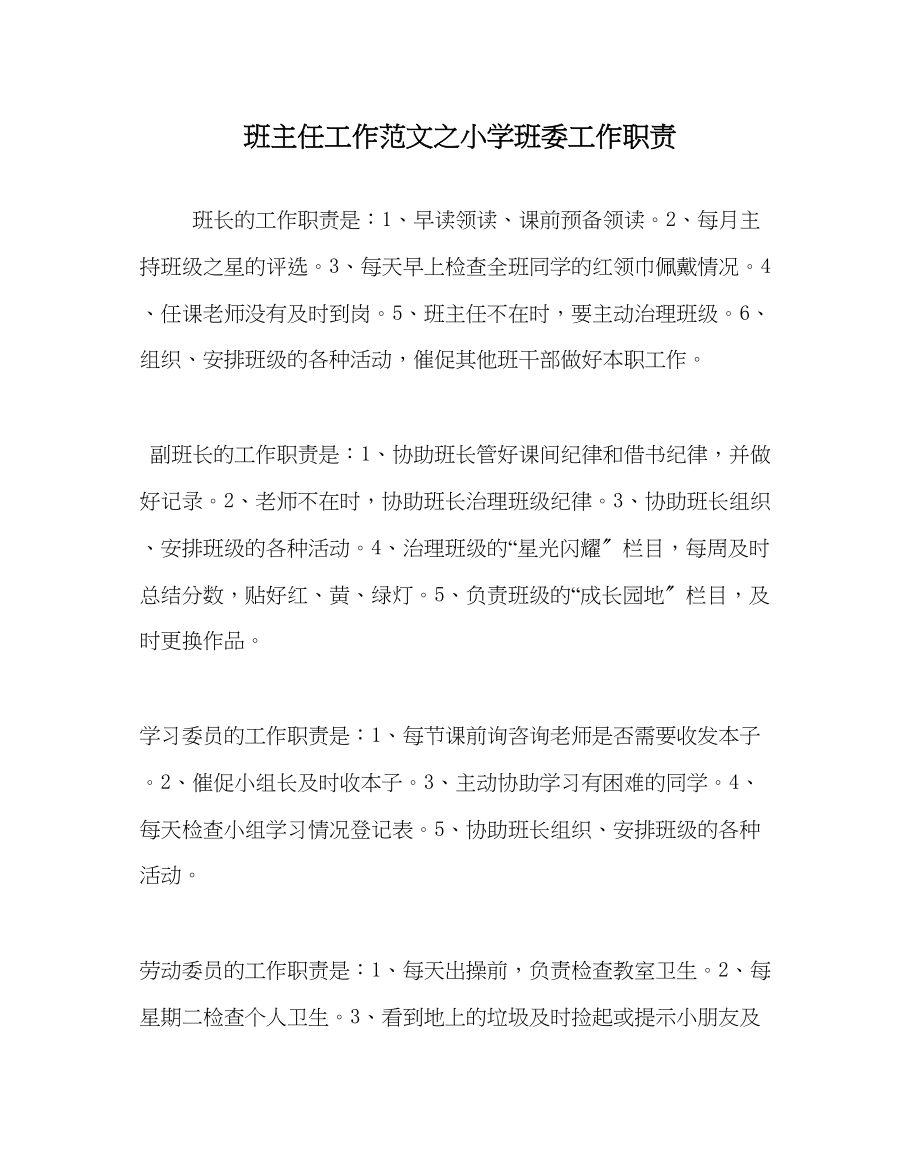 2023年班主任工作范文小学班委工作职责.docx_第1页