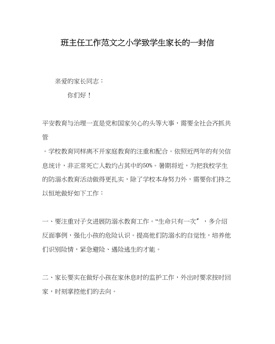 2023年班主任工作范文小学致学生家长的一封信.docx_第1页