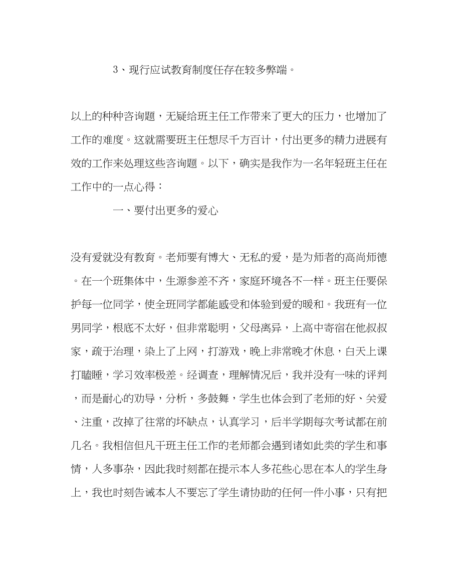 2023年班主任工作范文班主任工作经验交流材料班主任工作贵在付出.docx_第2页