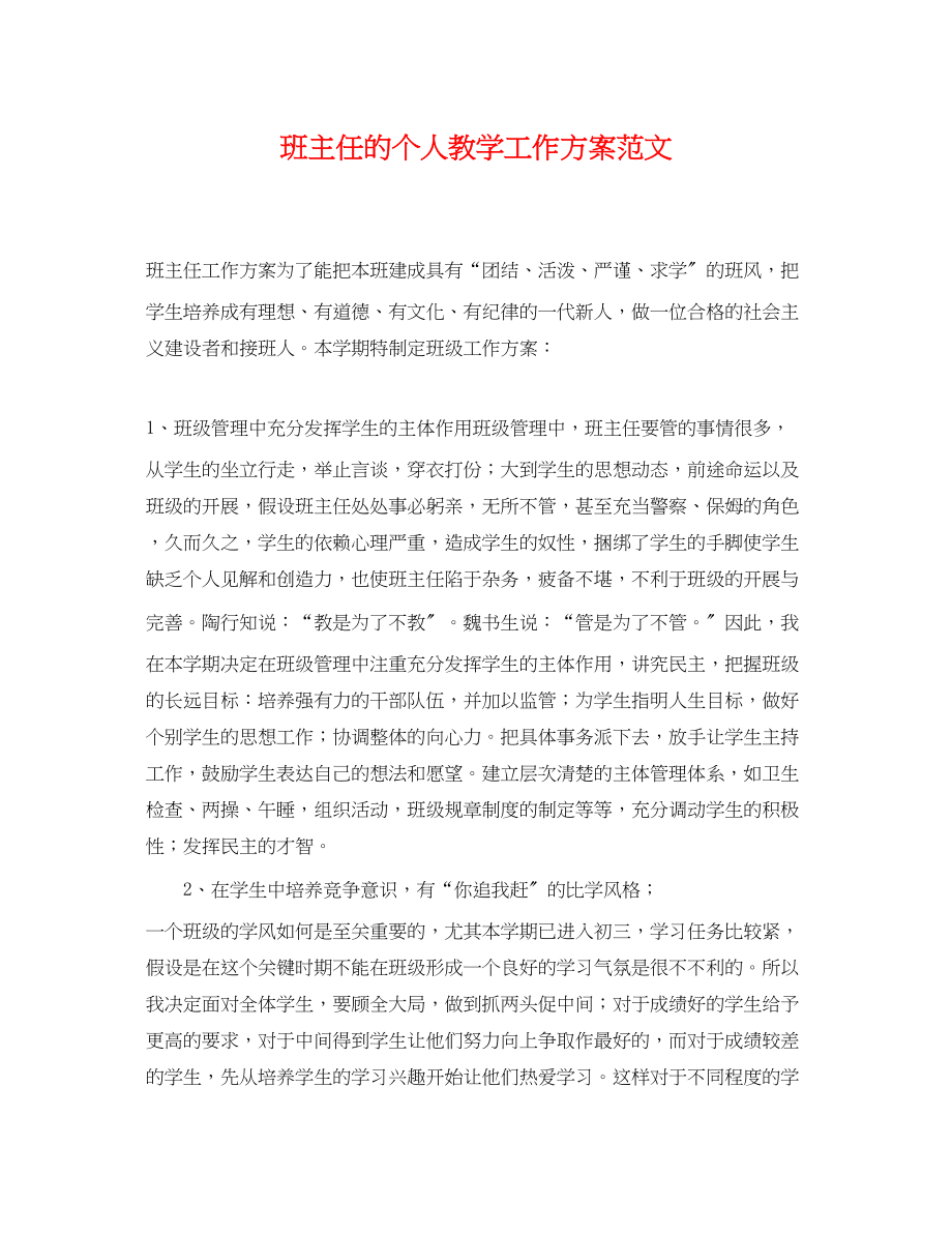 2023年班主任的个人教学工作计划范文.docx_第1页