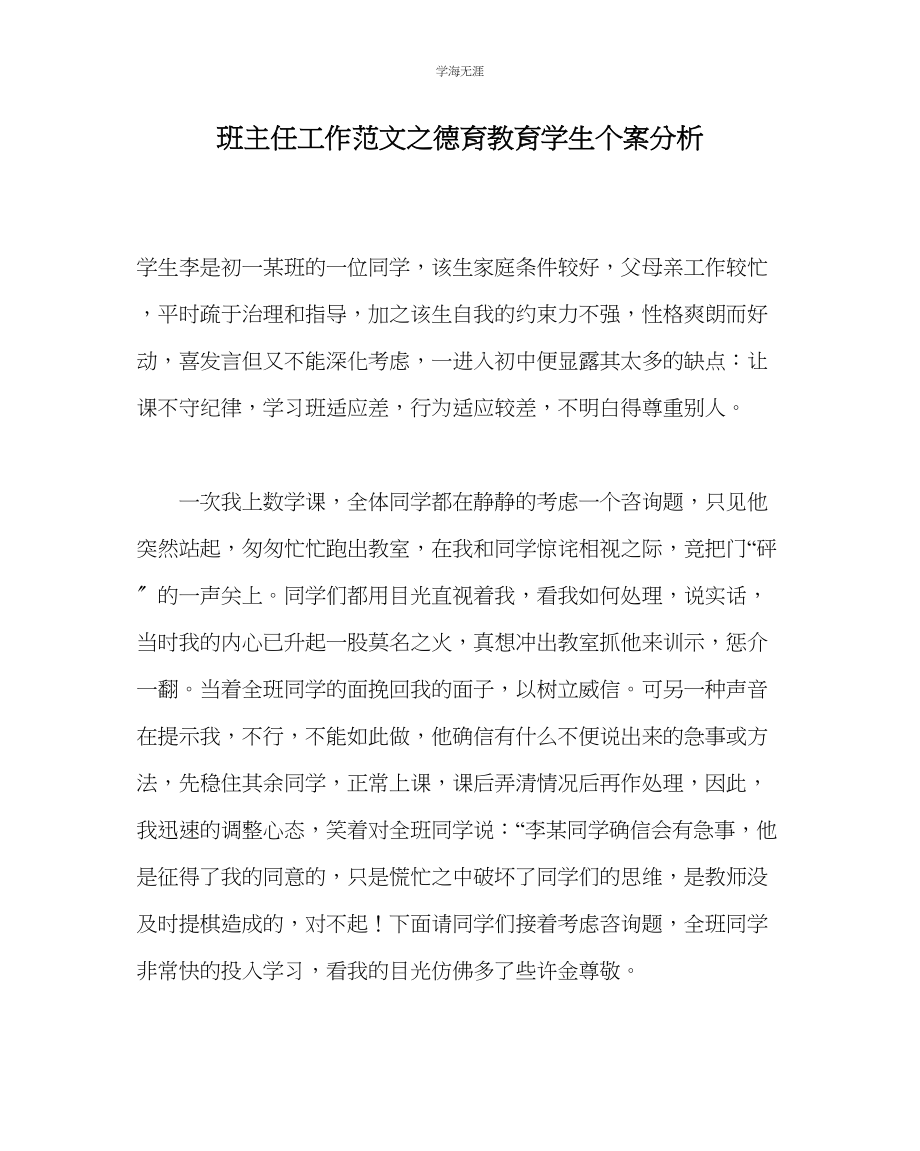 2023年班主任工作德育教育学生个案分析范文.docx_第1页