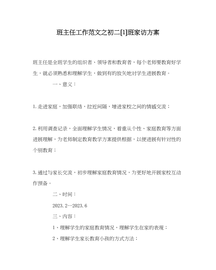 2023年班主任工作范文初二（1）班家访计划.docx_第1页