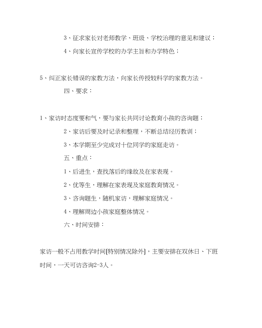 2023年班主任工作范文初二（1）班家访计划.docx_第2页