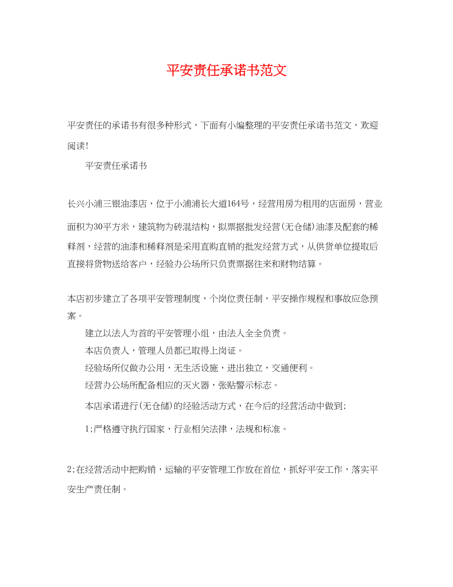 2023年安全责任承诺书范文3.docx_第1页