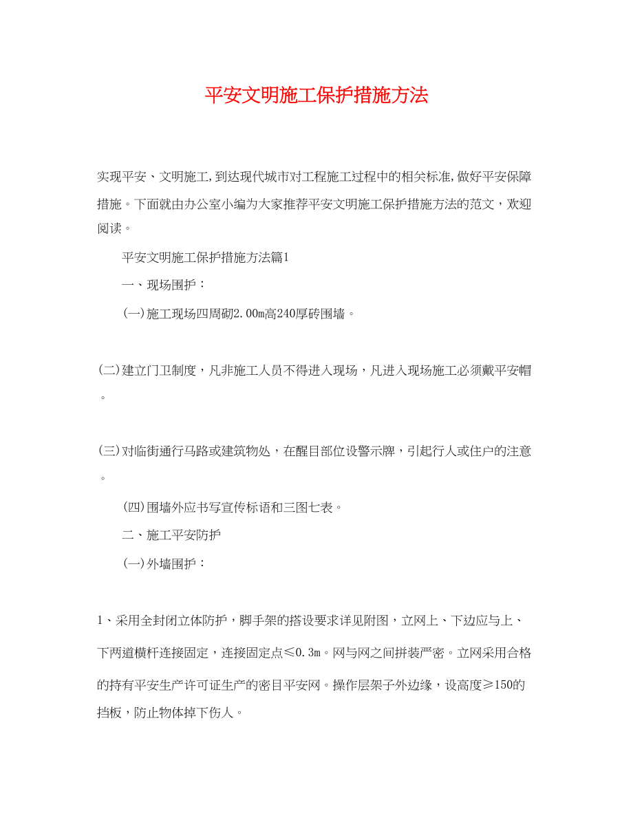 2023年安全文明施工保护措施方法.docx_第1页